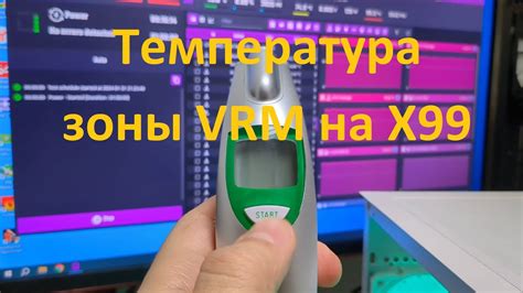 Влияние повышенной температуры на работу Vrm