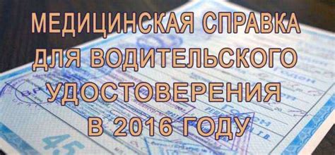 Как получить медицинскую справку для водительского удостоверения?