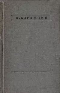 Карамзин и его изучение английской литературы