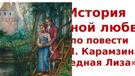 Произведение "Бедная Лиза": история страданий и любви