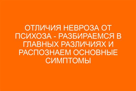 Различия в проявлениях психоза и невроза