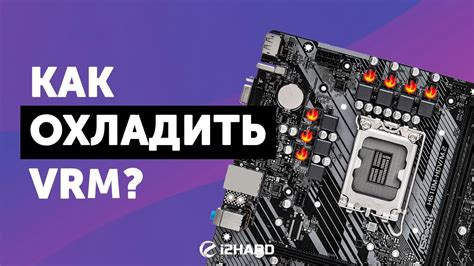 Способы охлаждения Vrm на материнской плате