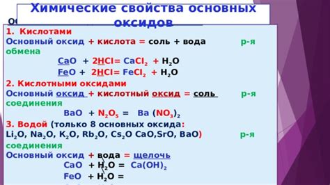 Химические свойства основных оксидов