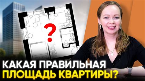 Что влияет на метраж квартиры при покупке?